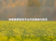 神兽棋牌游戏平台开挂揭秘与防范