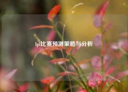 lpl比赛预测策略与分析