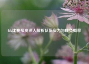 lck比赛预测深入解析队伍实力与胜负概率