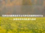 可挣钱的棋牌游戏平台可挣钱的棋牌游戏平台——探索游戏中的机遇与挑战