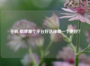手机 棋牌哪个平台好选择哪一个更好？