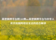 高登棋牌平台附1369典me高登棋牌平台与中华人民共和国网络安全法的结合解读