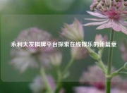 永利大发棋牌平台探索在线娱乐的新篇章