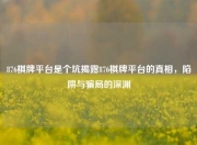 876棋牌平台是个坑揭露876棋牌平台的真相，陷阱与骗局的深渊