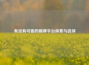 有没有可靠的棋牌平台探索与选择