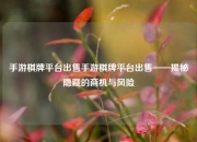 手游棋牌平台出售手游棋牌平台出售——揭秘隐藏的商机与风险