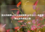 顶尖的棋牌app平台顶级棋牌APP平台——探索全球玩家的首选之地