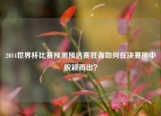 2014世界杯比赛预测预选赛胜者如何在决赛圈中脱颖而出？