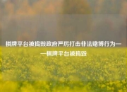 棋牌平台被捣毁政府严厉打击非法赌博行为——棋牌平台被捣毁