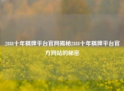 2888十年棋牌平台官网揭秘2888十年棋牌平台官方网站的秘密