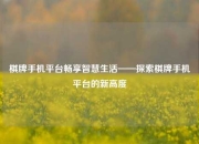 棋牌手机平台畅享智慧生活——探索棋牌手机平台的新高度