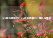 2020最新棋牌平台2020最新棋牌平台概览与推荐