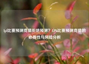 lpl比赛预测竞猜拒绝预测？LPL比赛预测竞猜的必要性与风险分析