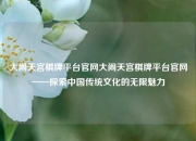 大闹天宫棋牌平台官网大闹天宫棋牌平台官网——探索中国传统文化的无限魅力