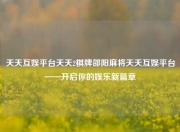 天天互娱平台天天2棋牌邵阳麻将天天互娱平台——开启你的娱乐新篇章