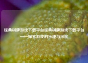 经典棋牌游戏下载平台经典棋牌游戏下载平台——探索游戏的乐趣与深度