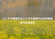 六人牛牛棋牌平台六人牛牛棋牌平台的深度探索与体验报告