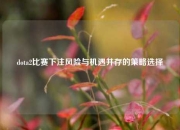 dota2比赛下注风险与机遇并存的策略选择