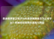 奥迪棋牌是正规平台吗奥迪棋牌是否为正规平台？探秘网络赌博的真相与风险