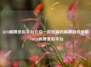 5878棋牌类似平台介绍一款创新的棋牌游戏体验 - 5878棋牌类似平台
