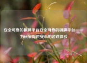 安全可靠的棋牌平台安全可靠的棋牌平台——为玩家提供安心的游戏体验