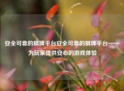 安全可靠的棋牌平台安全可靠的棋牌平台——为玩家提供安心的游戏体验