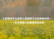 七度棋牌平台探索七度棋牌平台的神秘世界——一款充满魅力的棋牌游戏应用