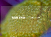 电竞比赛预测we vs xqWe vs XQ
