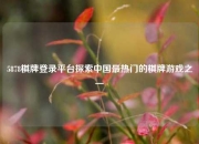 5878棋牌登录平台探索中国最热门的棋牌游戏之一