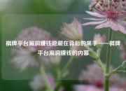 棋牌平台漏洞赚钱隐藏在背后的黑手——棋牌平台漏洞赚钱的内幕