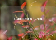 1:1棋牌平台源码一、引言