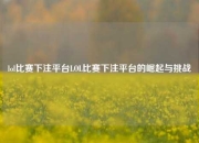 lol比赛下注平台LOL比赛下注平台的崛起与挑战