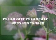 免费的棋牌游戏平台免费的棋牌游戏平台——寻找娱乐与挑战并存的新选择