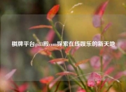棋牌平台gi83殿com探索在线娱乐的新天地