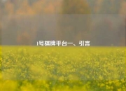 1号棋牌平台一、引言