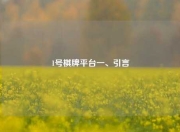 1号棋牌平台一、引言