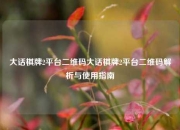 大话棋牌2平台二维码大话棋牌2平台二维码解析与使用指南