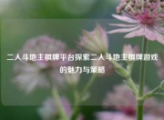 二人斗地主棋牌平台探索二人斗地主棋牌游戏的魅力与策略