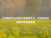 无他棋牌平台探索无他棋牌平台，寻找最佳在线游戏体验的指南