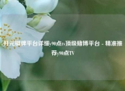 开元棋牌平台详细y90点tv顶级赌博平台 - 精准推荐y90点TV