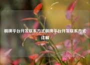 棋牌平台开发联系方式棋牌平台开发联系方式详解