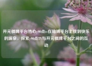 开元棋牌平台热心y90点tv在赌博平台上找到快乐的源泉，探索y90点TV与开元棋牌平台之间的互动