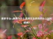 很多平台vg棋牌为什么选择在众多的平台上玩VG棋牌？