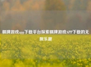 棋牌游戏app下载平台探索棋牌游戏APP下载的无限乐趣