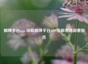 棋牌平台app 出租棋牌平台APP出租市场洞察报告
