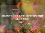 澳门银河平台荣耀棋牌澳门银河平台与荣耀棋牌的辉煌历程