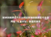 财神到棋牌官方平台网站财神到棋牌官方平台网站 - 汇聚好运，财富的源泉