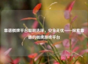 靠谱棋牌平台聪明选择，安全无忧——探索靠谱的棋牌游戏平台