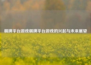 棋牌平台游戏棋牌平台游戏的兴起与未来展望