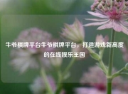 牛爷棋牌平台牛爷棋牌平台，打造游戏新高度的在线娱乐王国